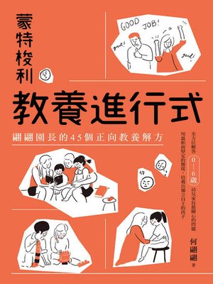 cover image of 蒙特梭利教養進行式